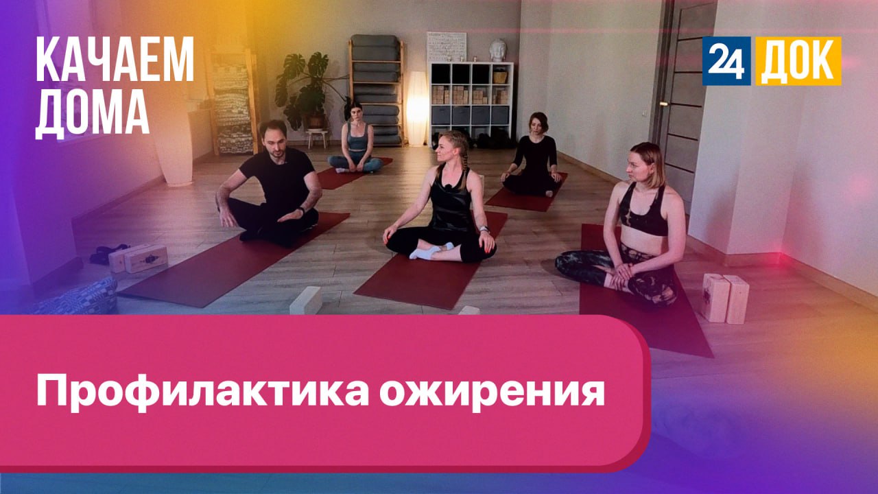 Упражнения при лишнем весе. КАЧАЕМ ДОМА