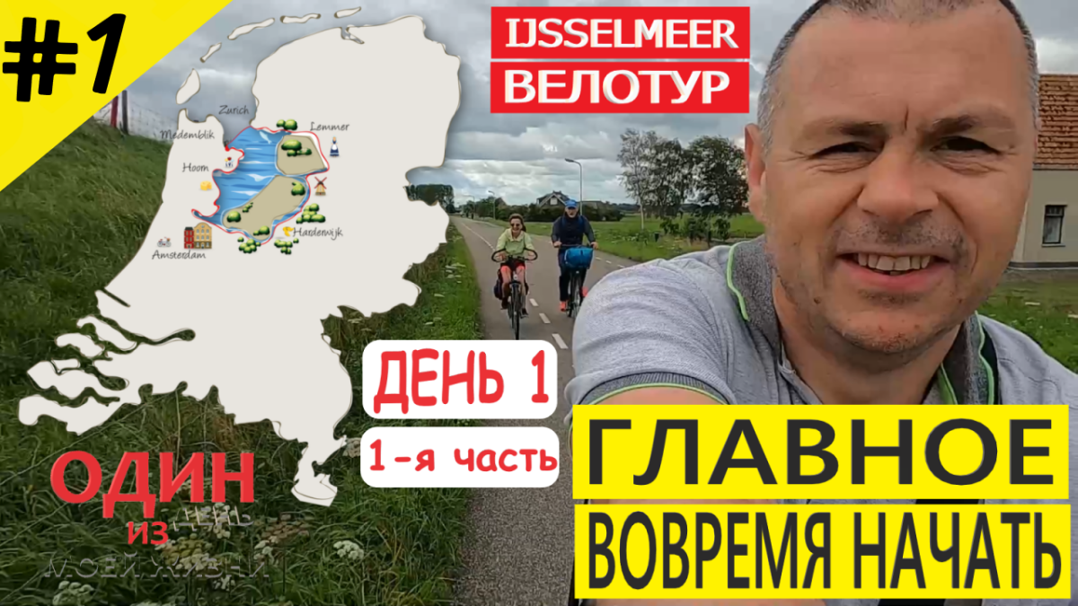 Велотур вокруг Ijsselmeer | Monnickendam, Volendam, Edam | День первый. 1-я часть