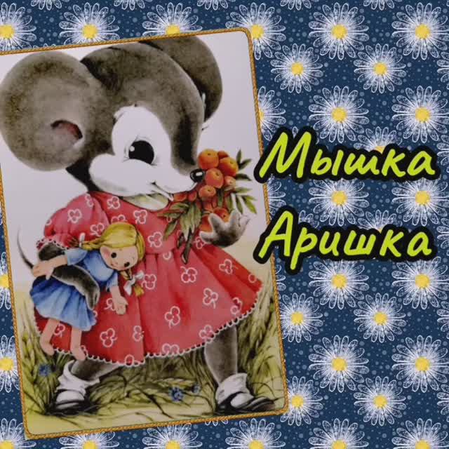 МЫШКА АРИШКА