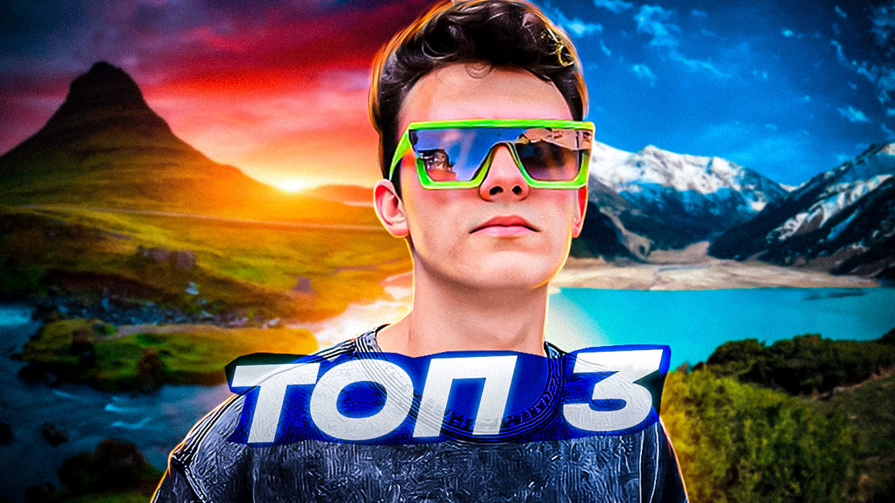 ТОП 3 САМЫХ КРУТЫХ СТРАН?