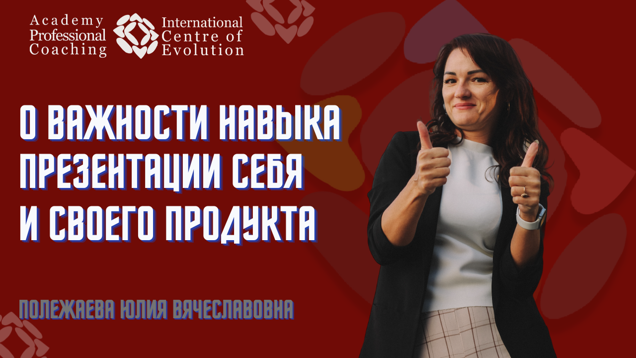 О важности навыка презентации себя и своего продукта