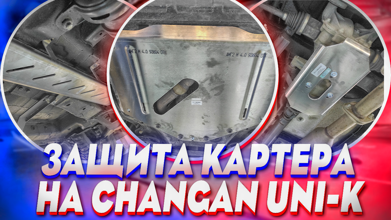 Защита Картера на Changan UNI-K - Обзор и Видео-Инструкция по Установке от ТиДжей-Тюнинг