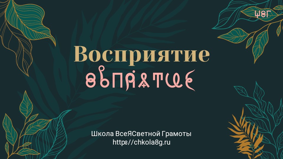 Воспирятие. ВсеЯСветная Грамота