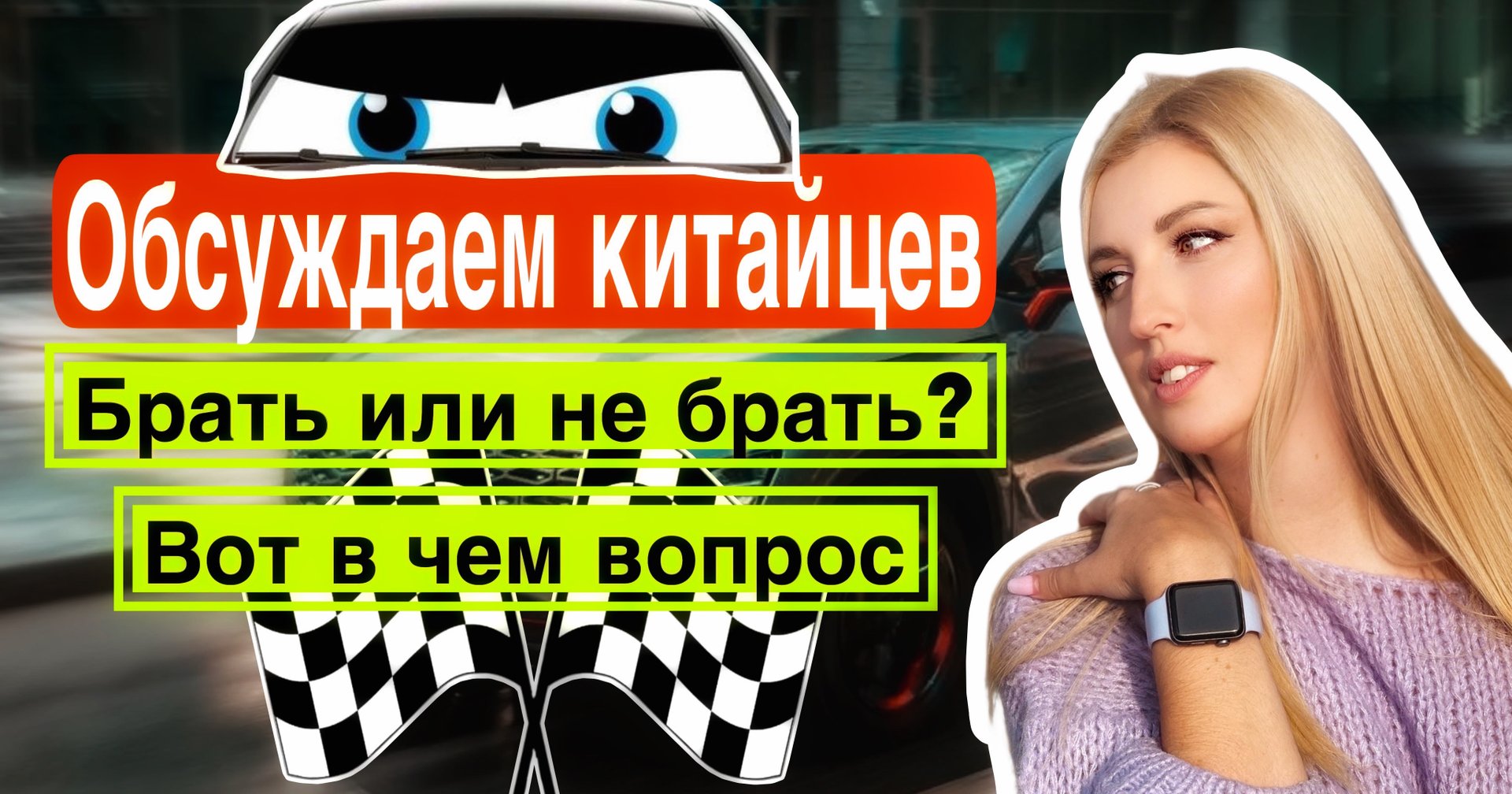 Выбор китайского авто. Стоит ли это делать?