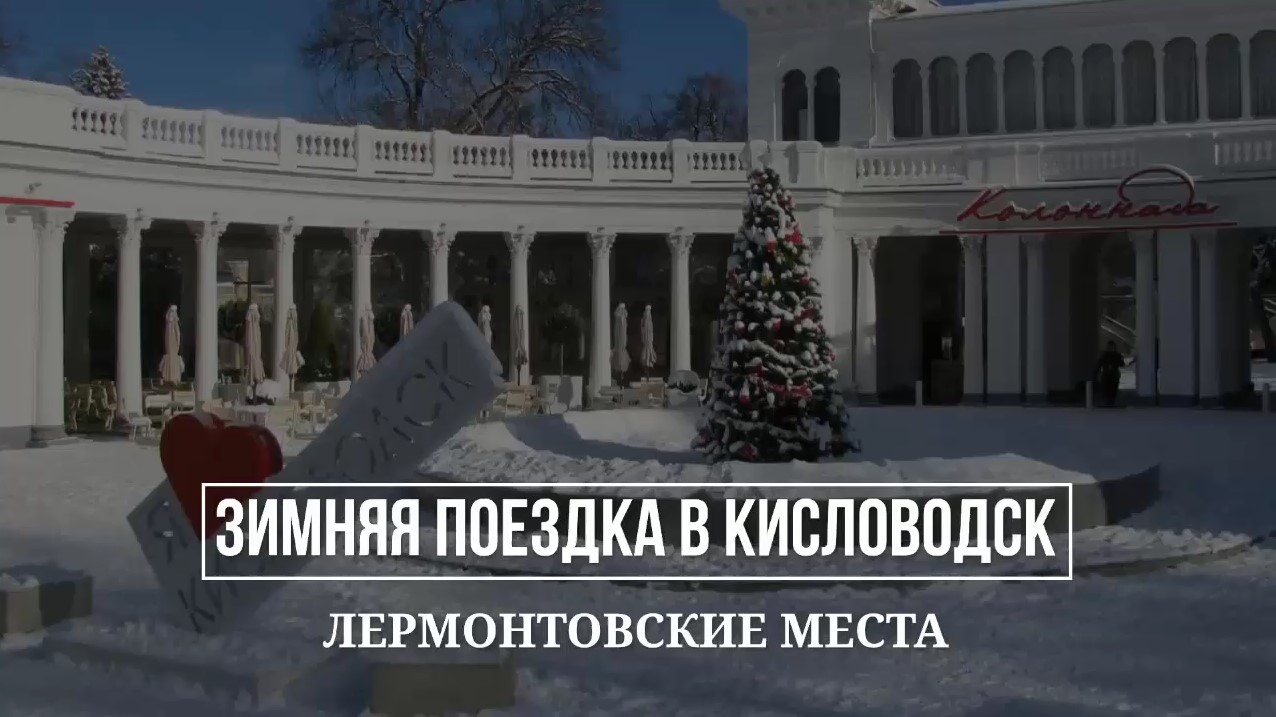 КИСЛОВОДСК ЛЕРМОНТОВ ВОЗДУХ - ПЕРВЫЕ ОЩУЩЕНИЯ