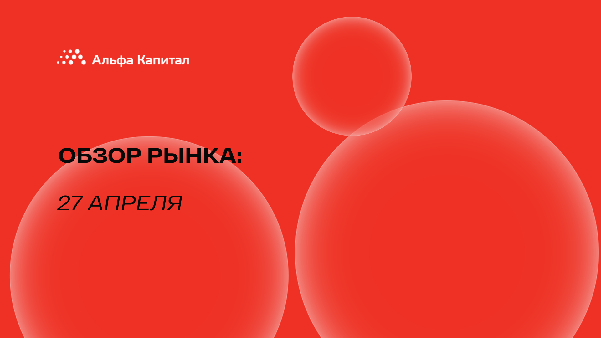 Обзор рынка: 27 апреля