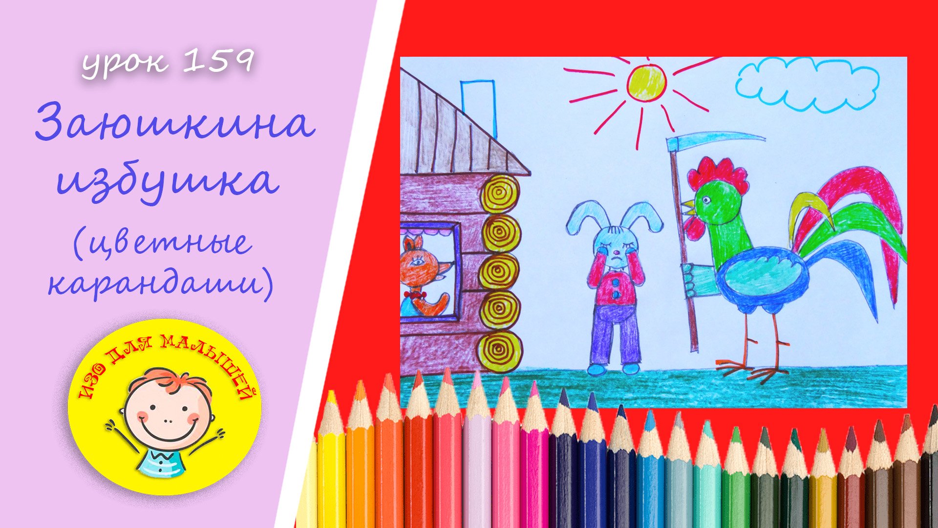 ЗАЮШКИНА ИЗБУШКА. УРОК 159 Тема: "Заюшкина избушка"- цветные карандаши
