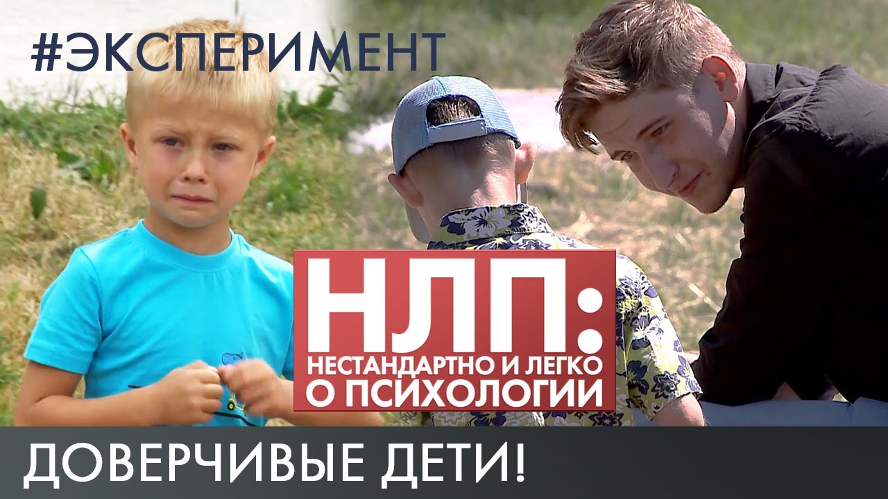 Уйдёт ли ребёнок с незнакомцем? | Эксперимент | НЛП