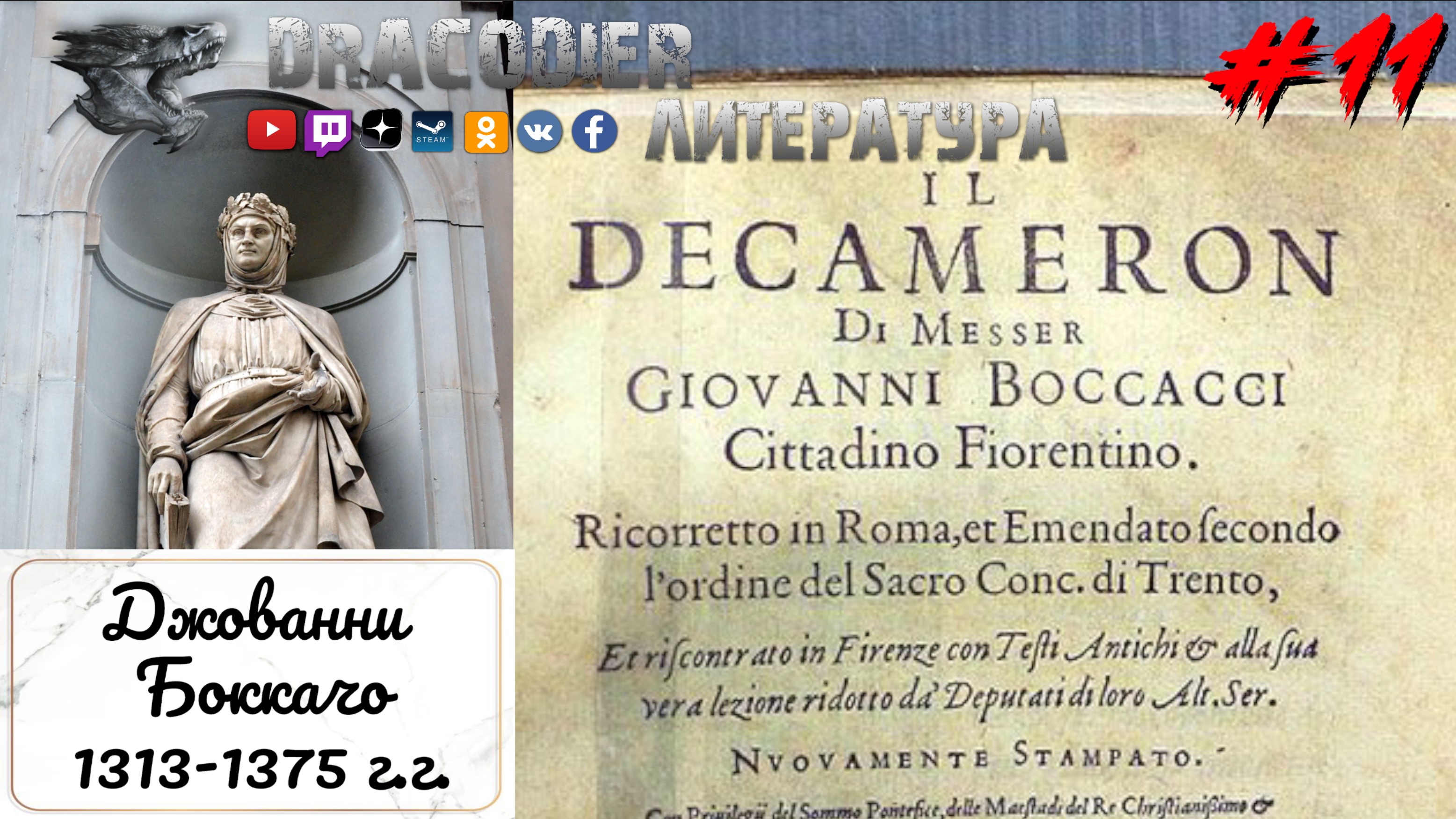 Литература. Выпуск #11 ► Джованни Боккачо 'Декамерон', годы жизни 1313-1375г.г.