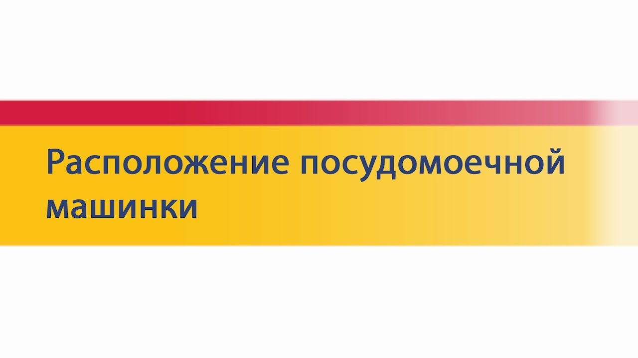 Советы по выбору кухни: расположение посудомоечной машины