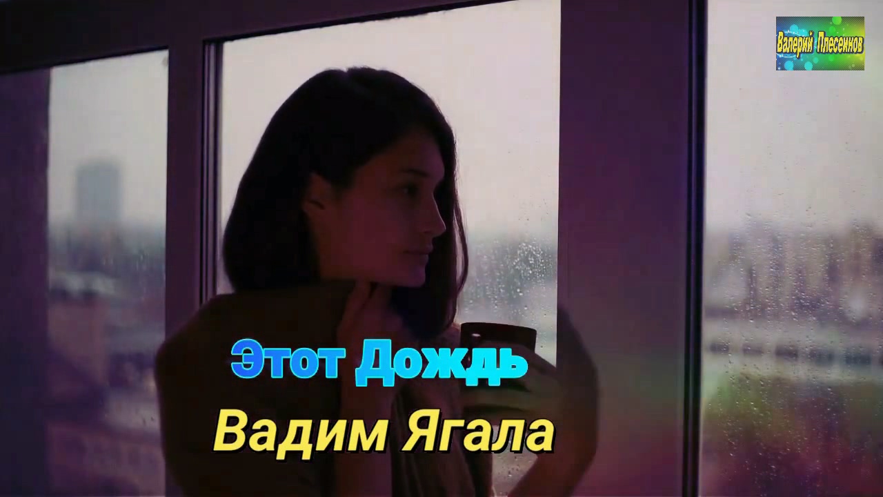 Вадим Ягала - Этот дождь