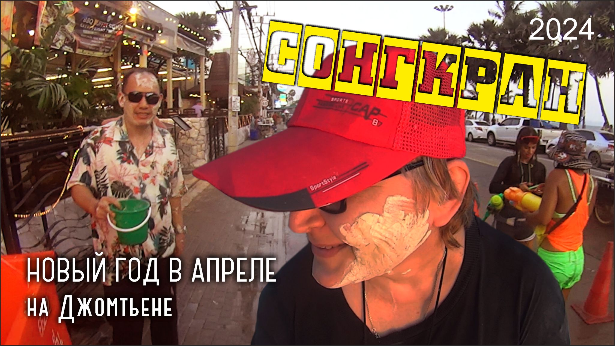 #7 Сонгкран на Джомтьене / 2024