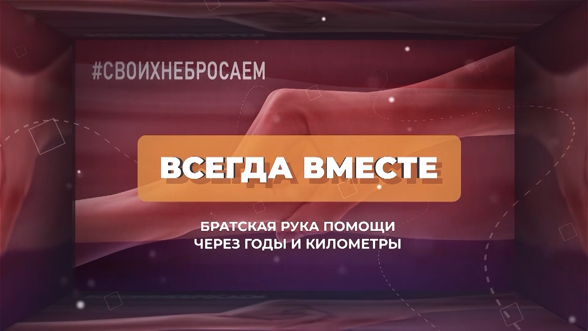 Фильм "Всегда вместе"