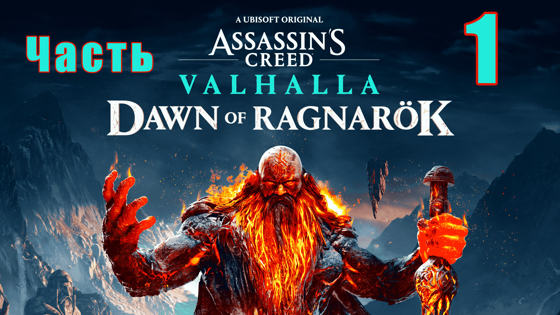 Аssassin's Сreed Valhalla - ЗАРЯ РАГНАРЁКА - на ПК ➤Прохождение # 1 ➤ 2K ➤
