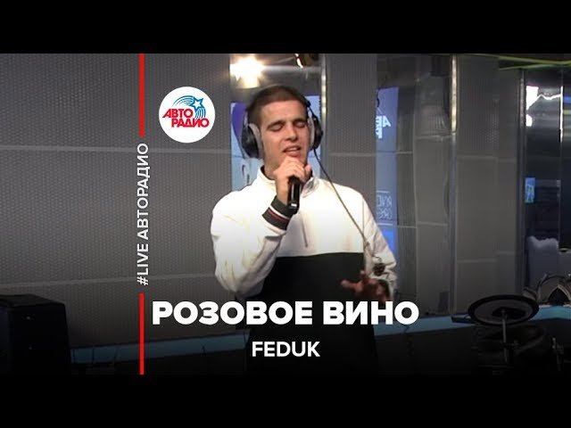 ️ Feduk - Розовое вино (LIVE @ Авторадио)