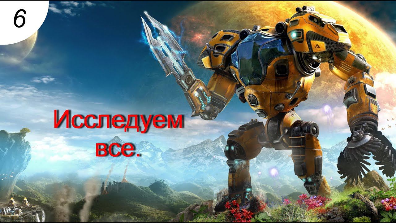 Исследуем всё.#6 The Riftbreaker .Прохождение.