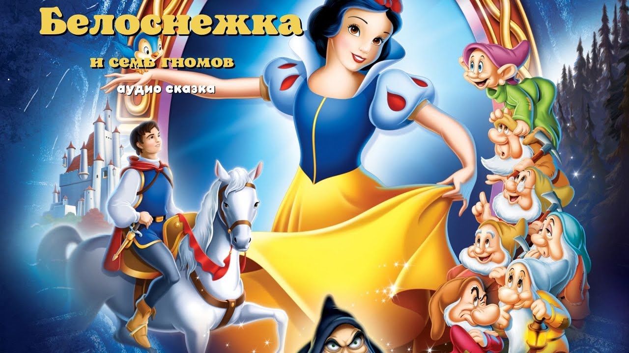 0+ «Белоснежка и семь гномов» Братья ГриммАудио сказка для детей.