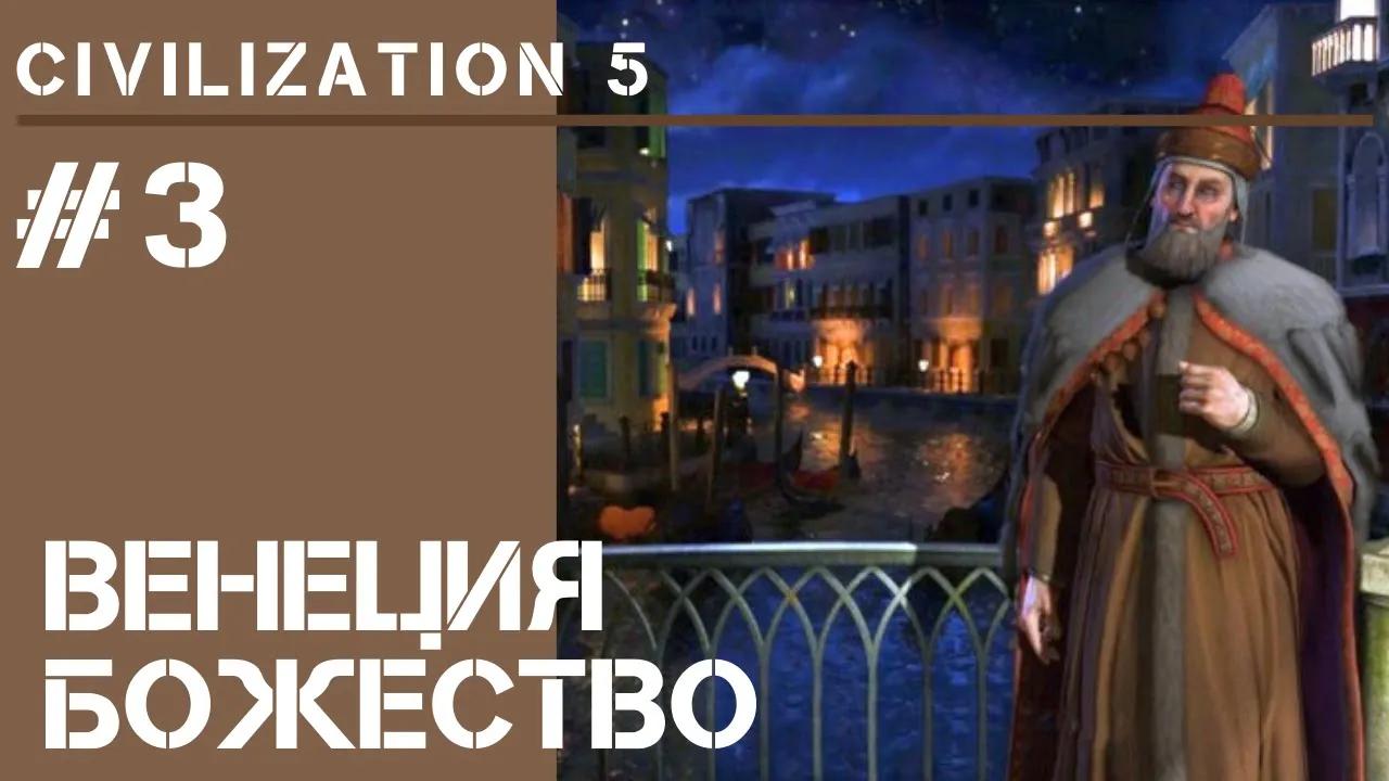 Венеция 109-147 / Civilization 5 на Божестве #3