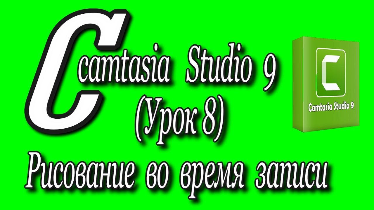 Camtasia studio 9 (Урок 8)/Рисование во время записи♻️ [Olga Pak]