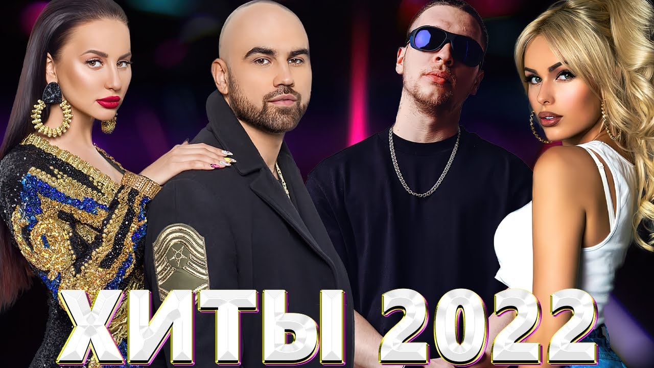 NEW ХИТЫ 2022 - сборник русской музыки.mp4