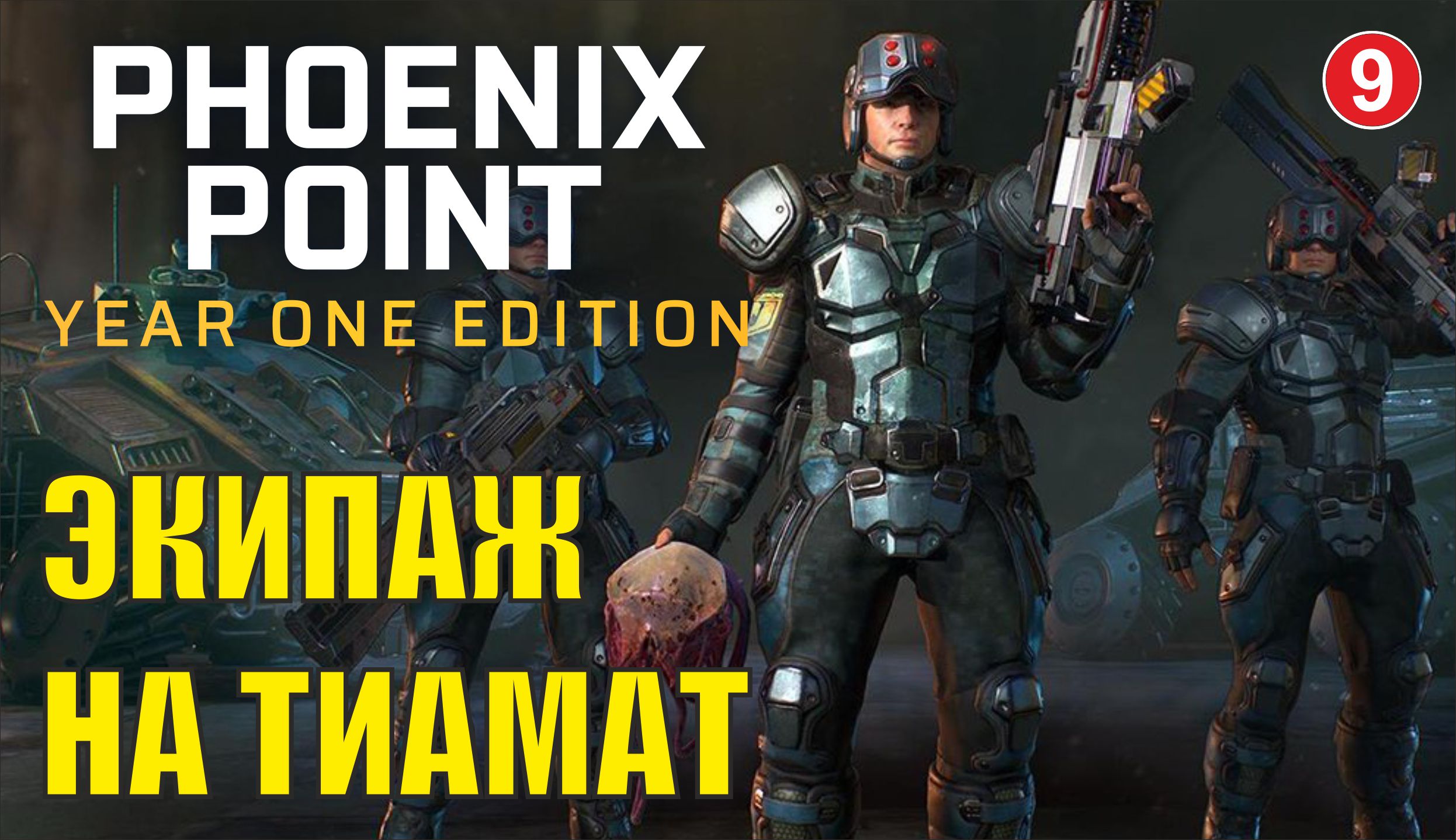 Phoenix point - Экипаж на Тиамат