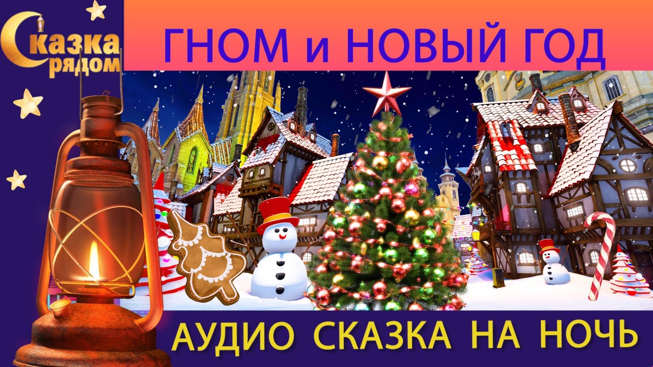 СКАЗКА РЯДОМ|ГНОМ И НОВЫЙ ГОД|СКАЗКИ НАРОДОВ МИРА|НОВОГОДНИЕ СКАЗКИ|СКАЗКИ НА НОЧЬ