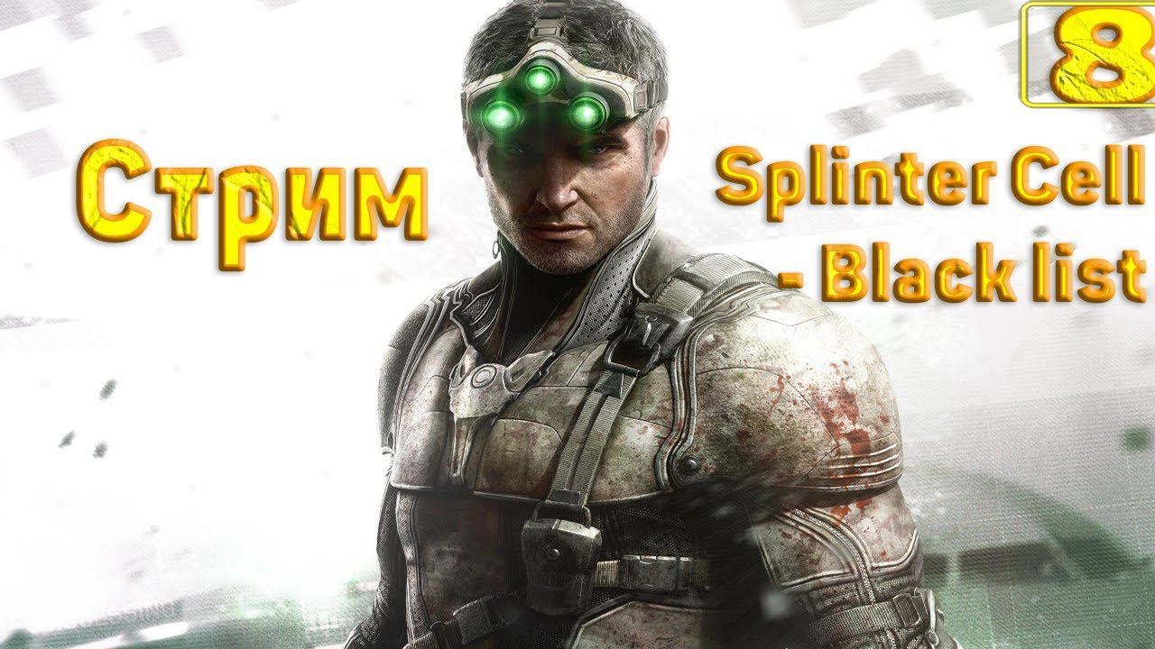 Cтрим прохождение игры Splinter Cell - Blacklist Часть 8