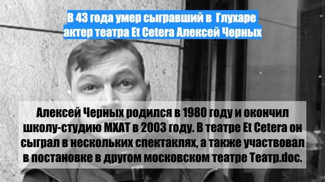 В 43 года умер сыгравший в  Глухаре  актер театра Et Cetera Алексей Черных