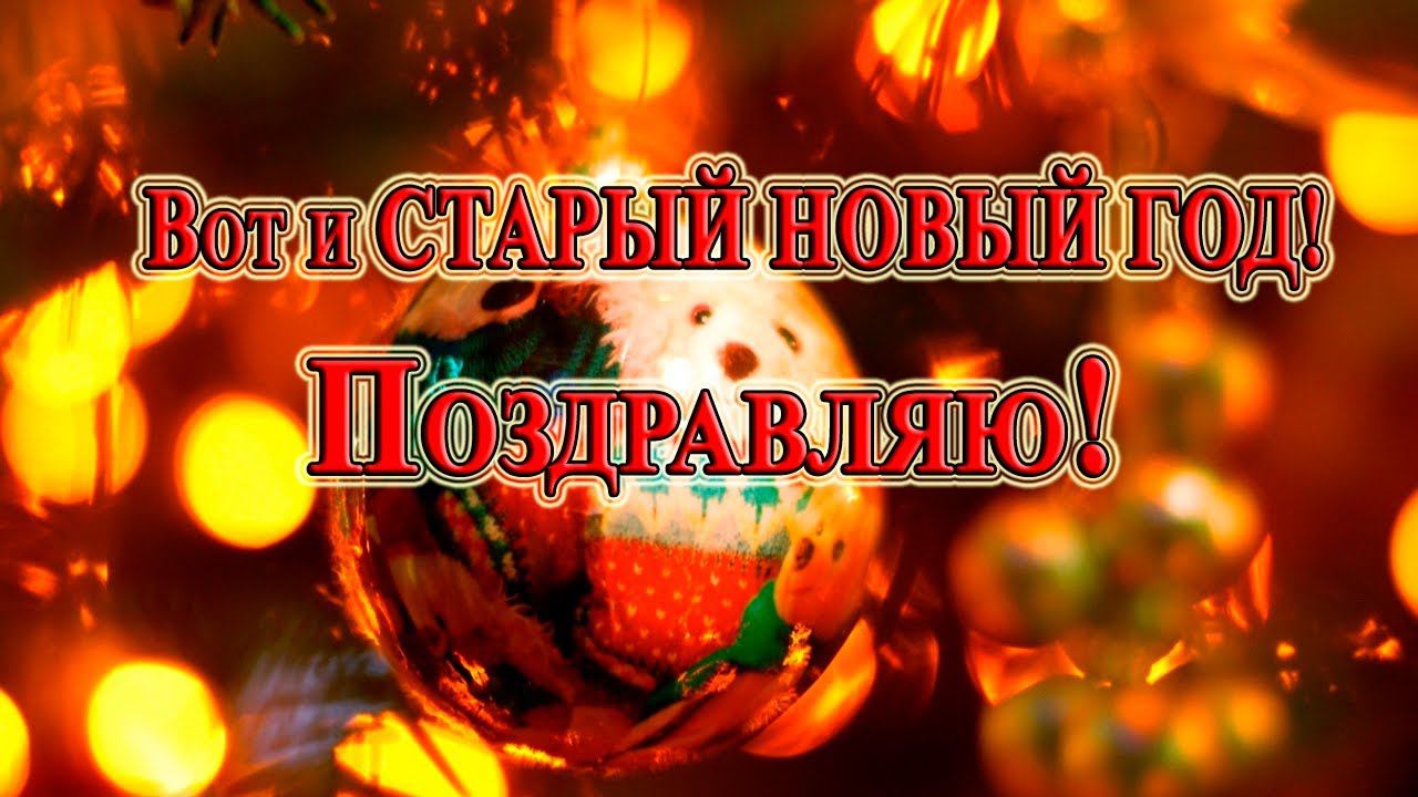 Вот и СТАРЫЙ НОВЫЙ ГОД *