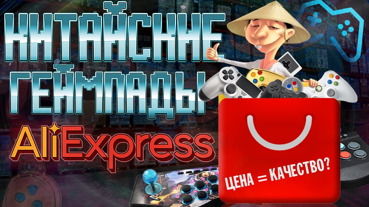ОБЗОР КИТАЙСКИХ ГЕЙМПАДОВ С ALIEXPRESS | ЦЕНА = КАЧЕСТВО?