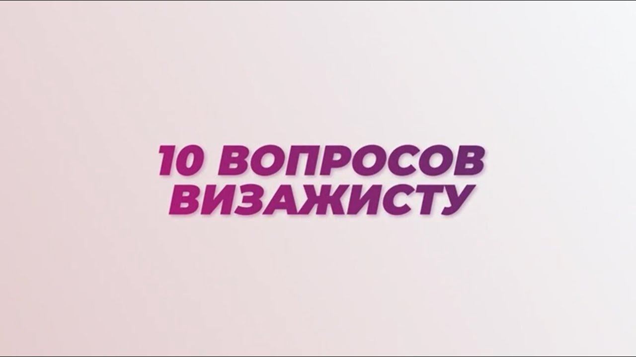 10 вопросов визажисту: бьюти-секреты, которые стоит взять на заметку
