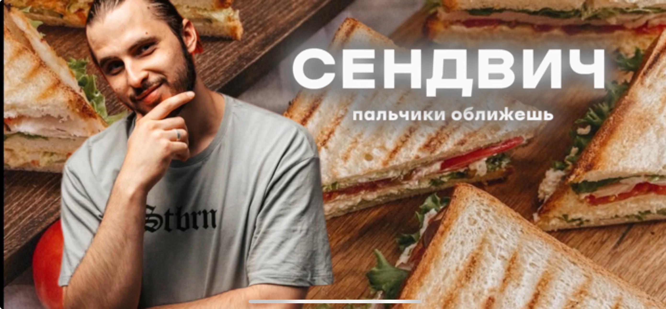 СЕНДВИЧ- папа приготовь!