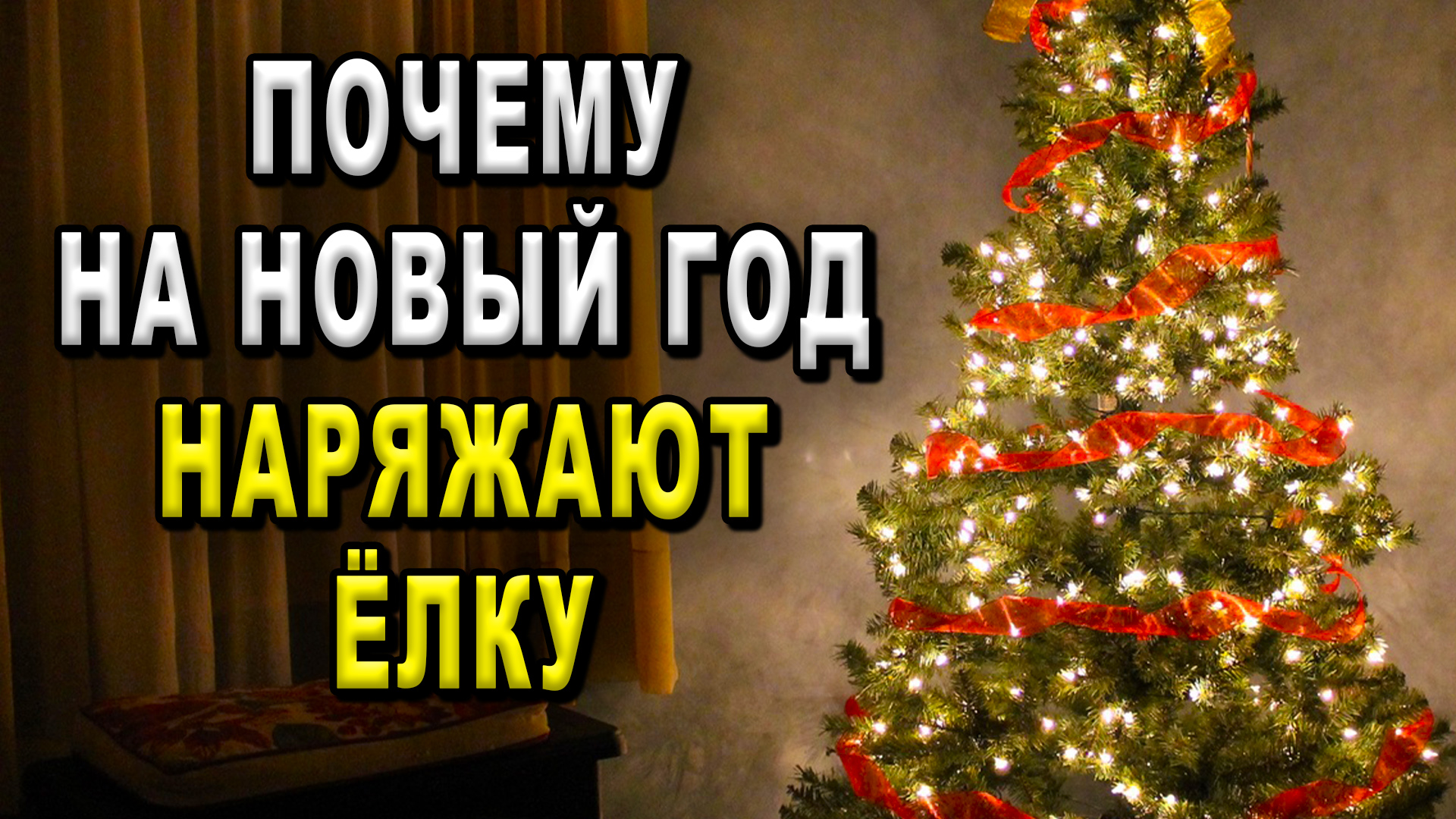Почему на Новый год наряжают ёлку