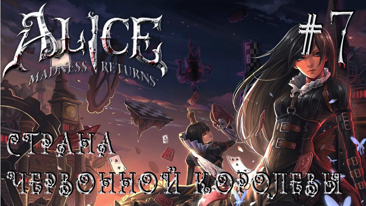 РЕТРОГЕЙМИНГ. ПРОХОЖДЕНИЕ ALICE: MADNDESS RETURNS: Страна Червонной Королевы #7