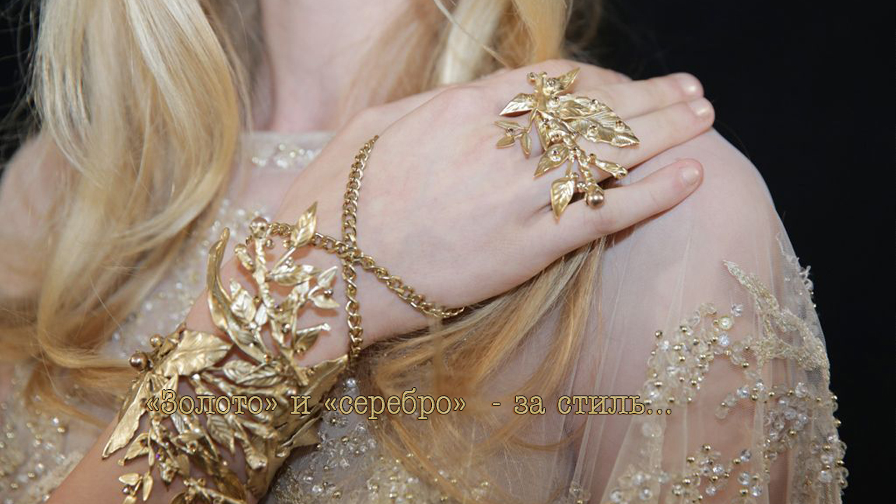 Золото и серебро -  за стиль*