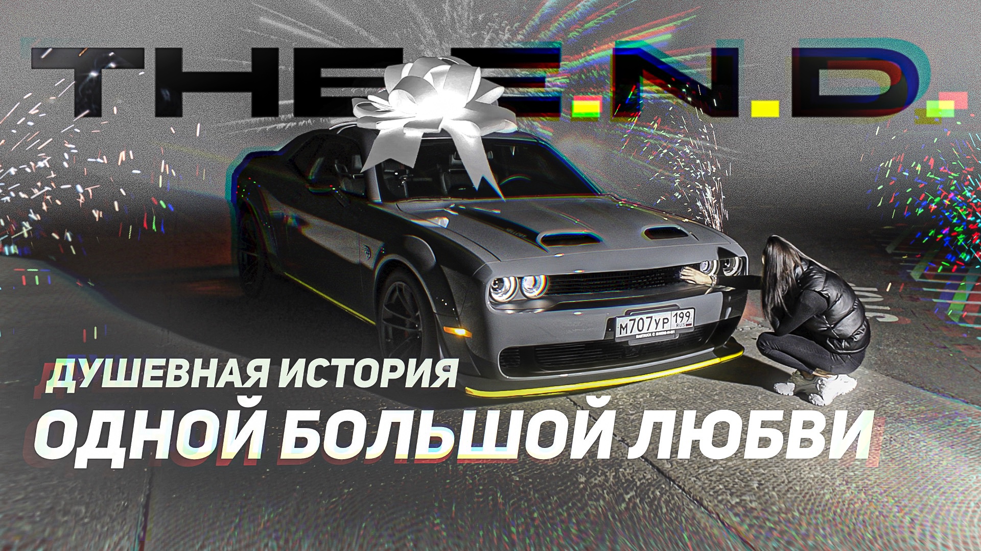 Тачка Моники (История одной Любви)