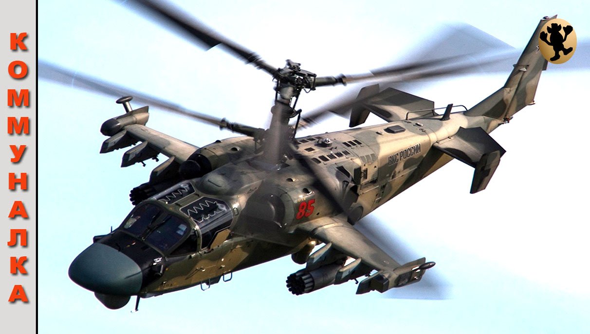 Ка-52 «Аллигатор» (Танец в Небе).