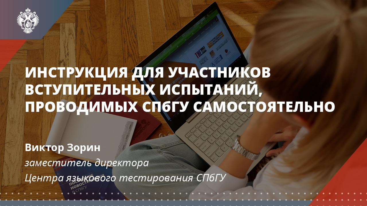 Инструкция для участников вступительных испытаний, проводимых СПбГУ самостоятельно