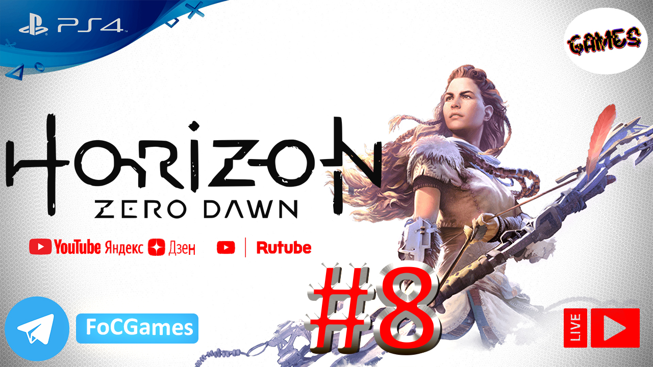 Horizon Zero Dawn | Стрим 8 | Хорайзен Зеро Даун | FOC