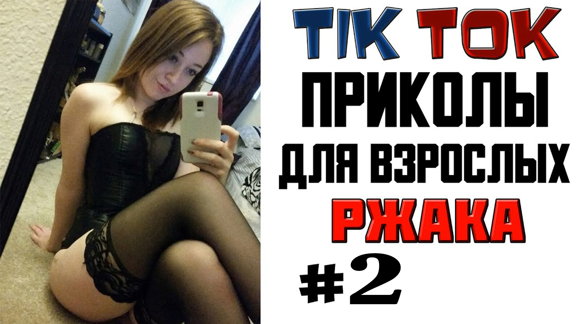 ПРИКОЛЫ В ТИКТОК ДЛЯ ВЗРОСЛЫХ! РЖАКА УГАР ПРИКОЛ! ТИК ТОК ПРИКОЛЫ 2022 #2
