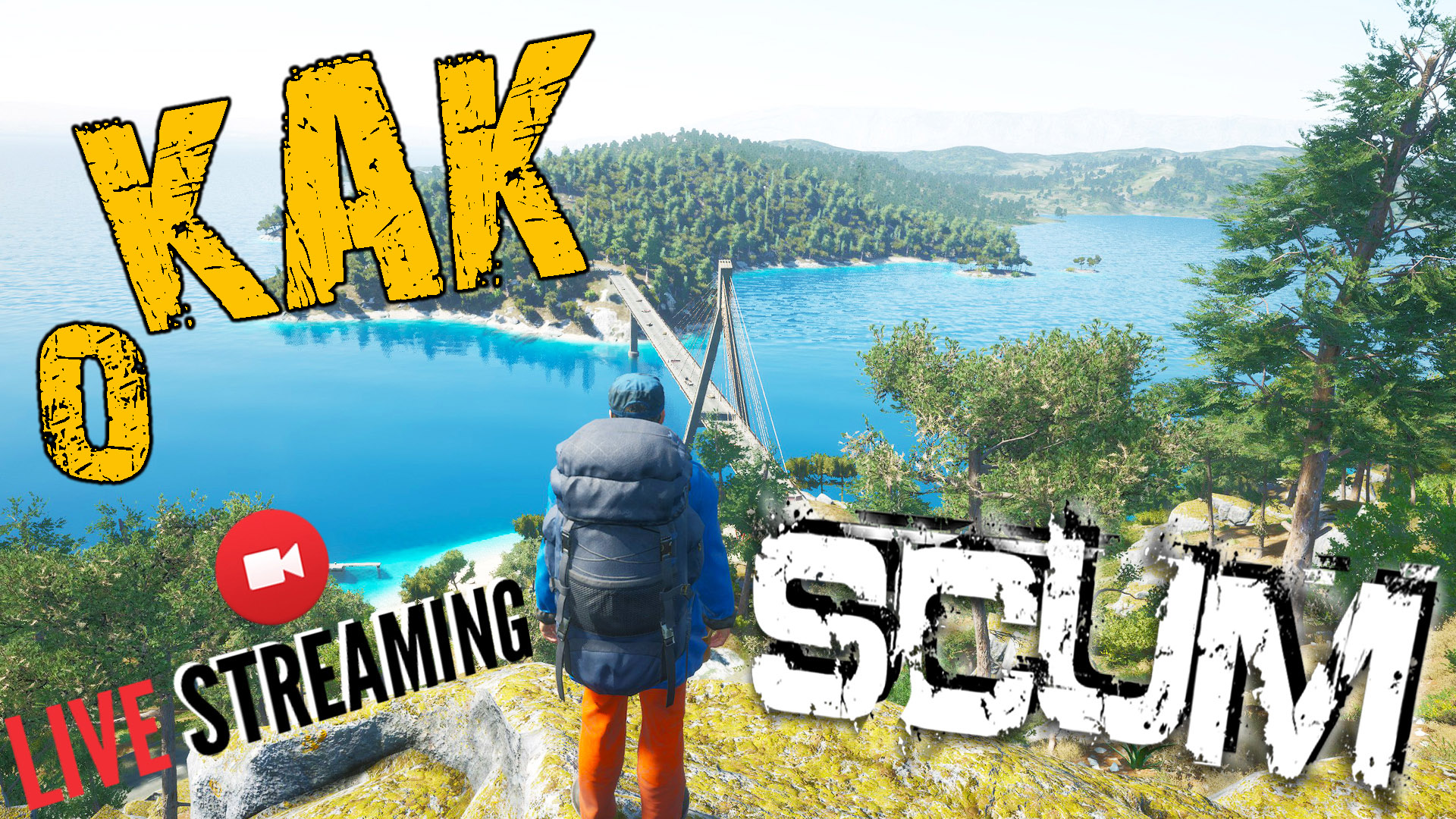 SCUM ➤ О КАК КРАСИВО ➤ ВЫЖИВАНИЕ В ОБНОВЕ 0.5 ➤ СКАМ СТРИМ ?