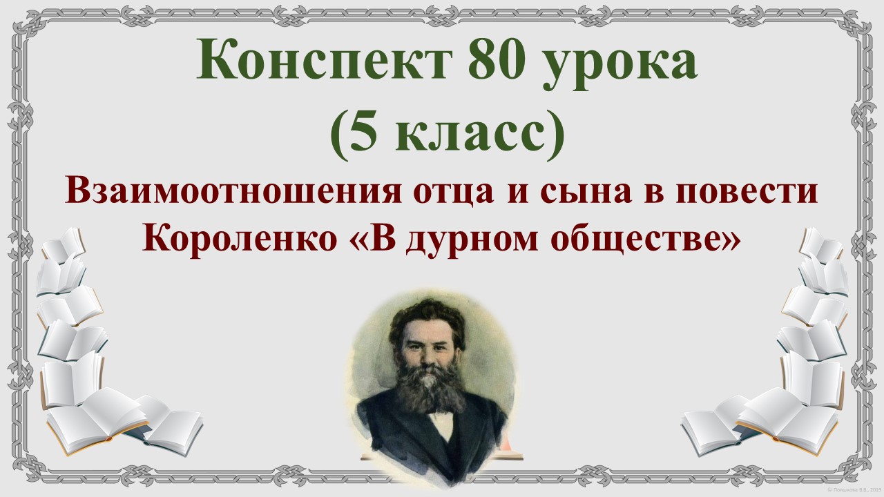 80 урок 3 четверть 5 класс. Взаимоотношения отца и сына в повести В.Г. Короленко «В дурном обществе»