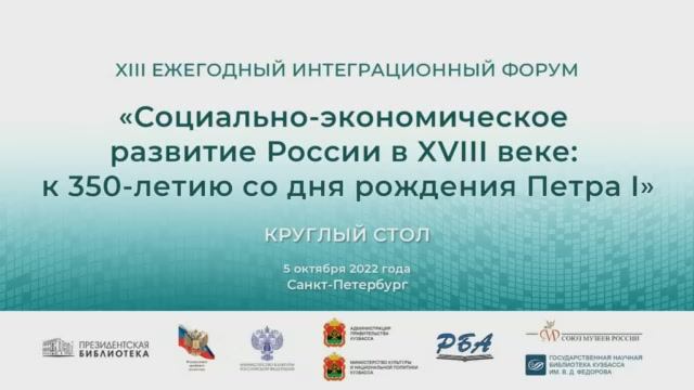 КРУГЛЫЙ СТОЛ СОЦИАЛЬНО-ЭКОНОМИЧЕСКОЕ РАЗВИТИЕ РОССИИ В XVIII В.: К 350-ЛЕТИЮ СО ДНЯ РОЖДЕНИЯ ПЕТРА I