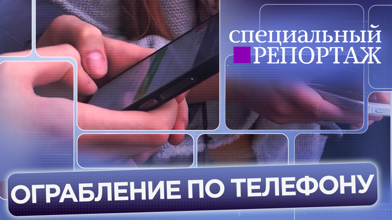 Ограбление по телефону