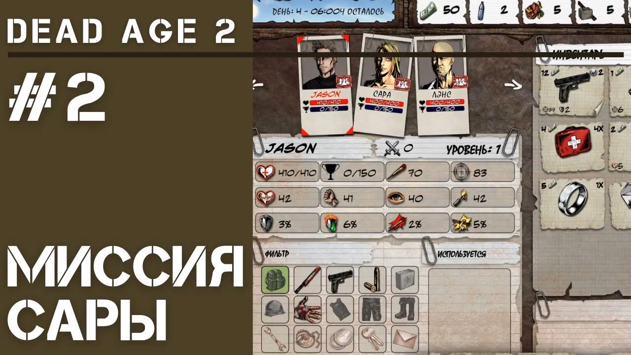 Спасательная операция / Dead Age 2: прохождение #2