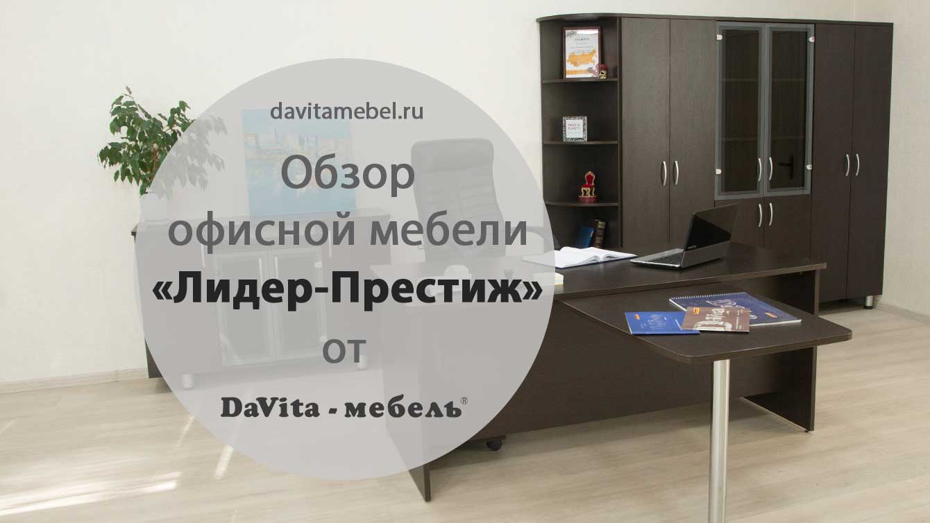 Обзор офисной мебели Лидер-Престиж от «DaVita-мебель»