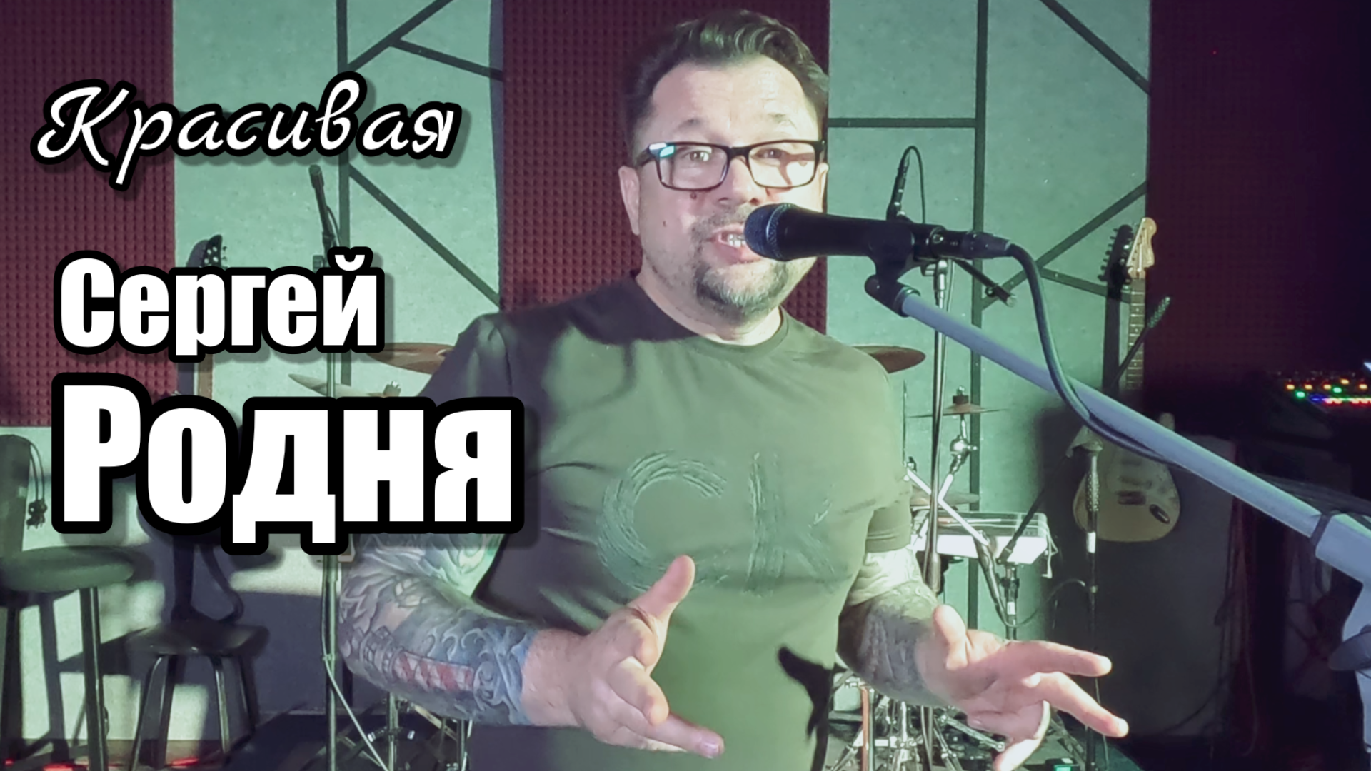 Сергей Родня - Красивая