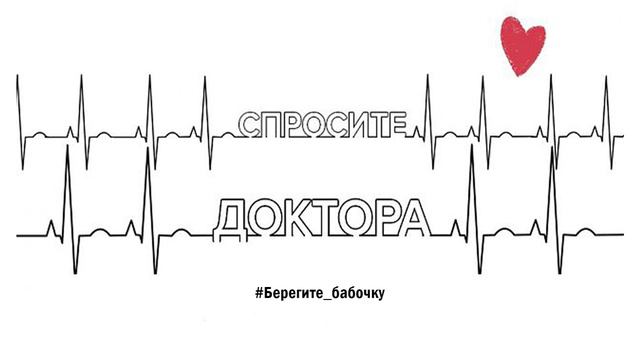 "Спросите доктора" - Берегите бабочку