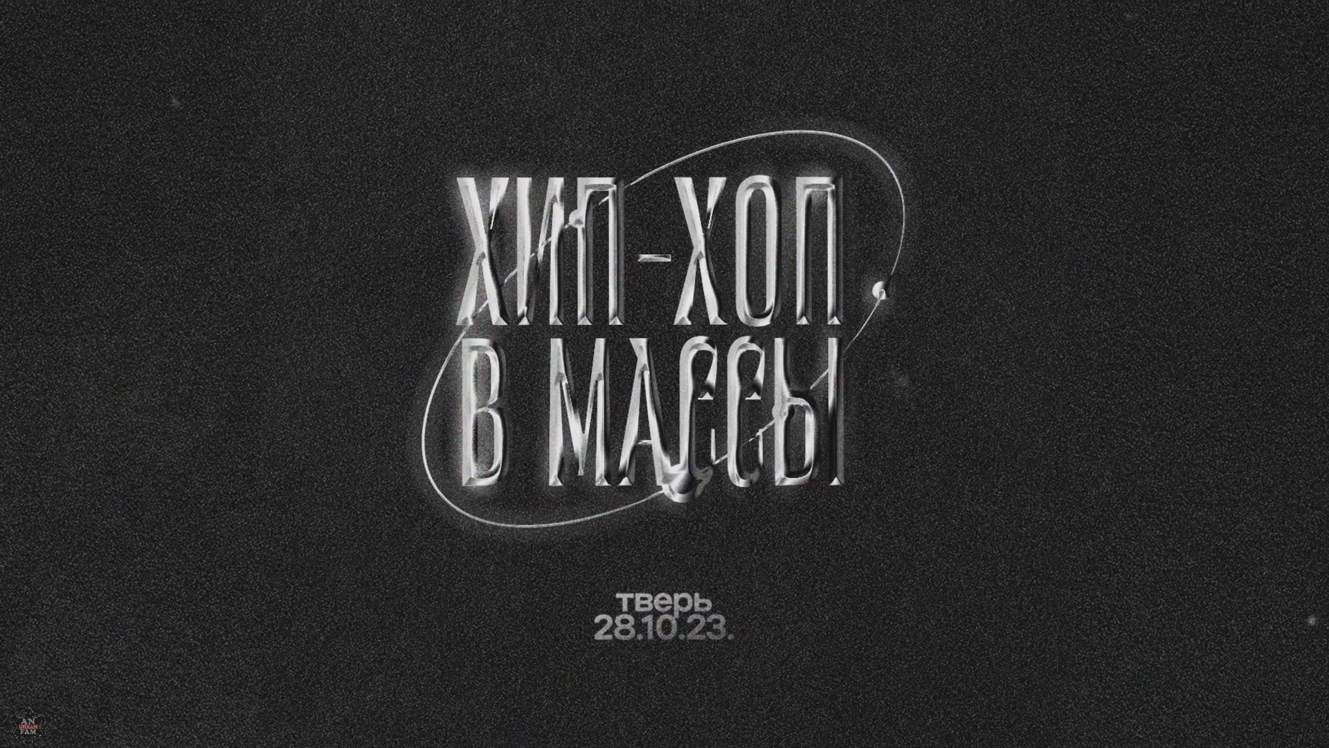 ANUF_Hip-hop в массы (Тверь)_Отчёт о поездке_28.10.2023