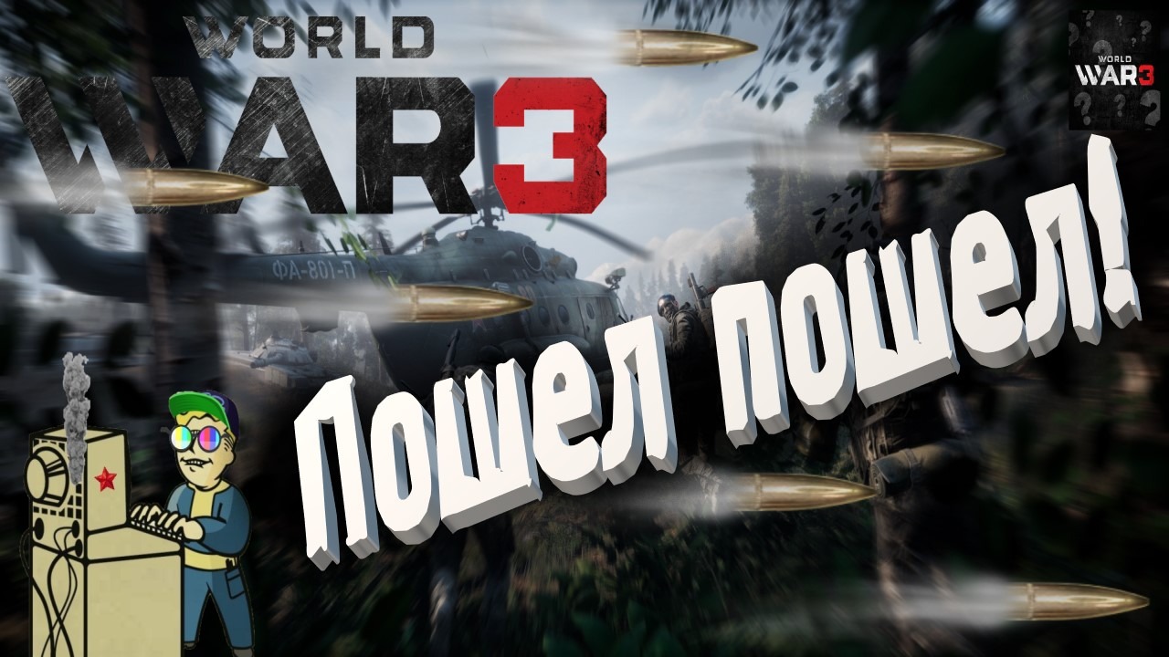 +18 World War 3 | Пошел пошел!
